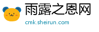 雨露之恩网